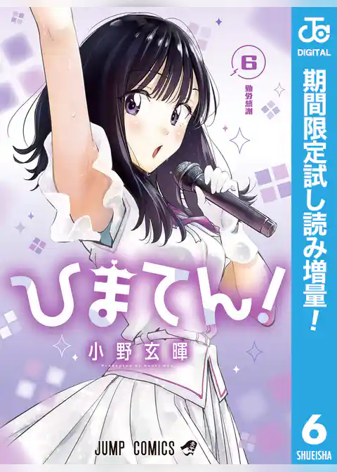 ひまてん！【期間限定試し読み増量】