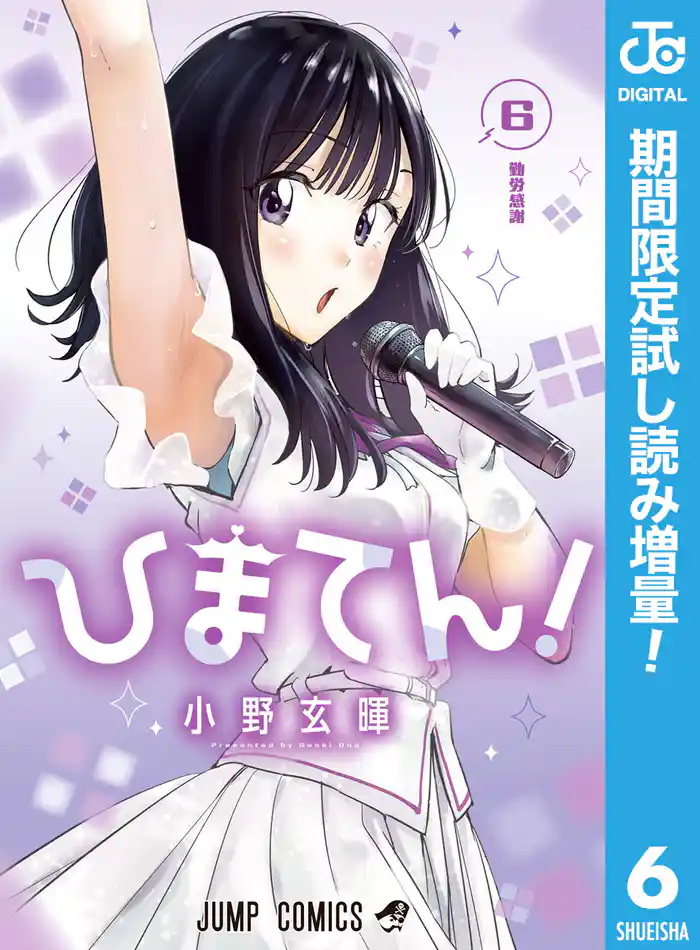 ひまてん!【期間限定試し読み増量】 6