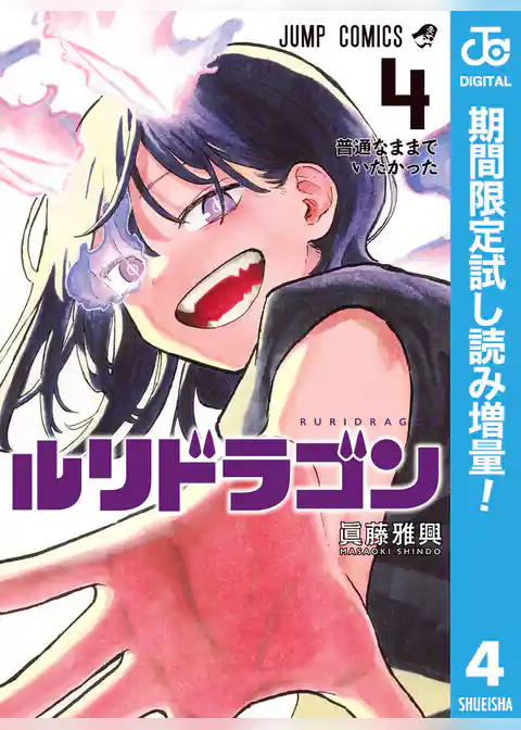 ルリドラゴン【期間限定試し読み増量】
