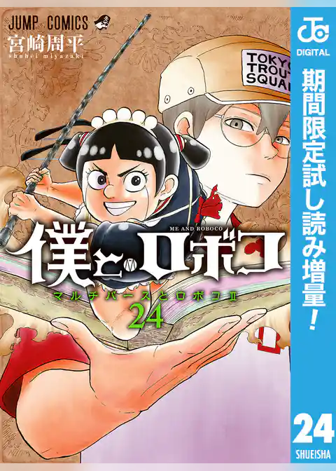 僕とロボコ【期間限定試し読み増量】