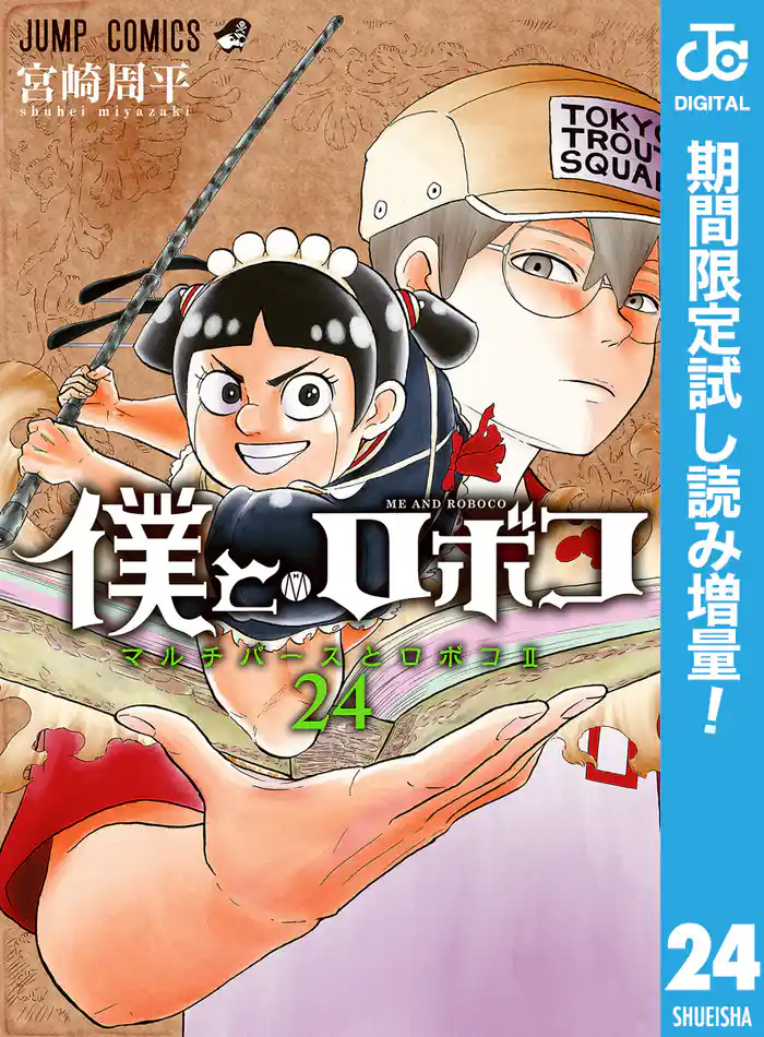 僕とロボコ【期間限定試し読み増量】 24