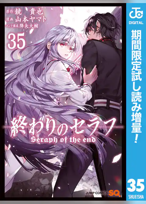 終わりのセラフ【期間限定試し読み増量】