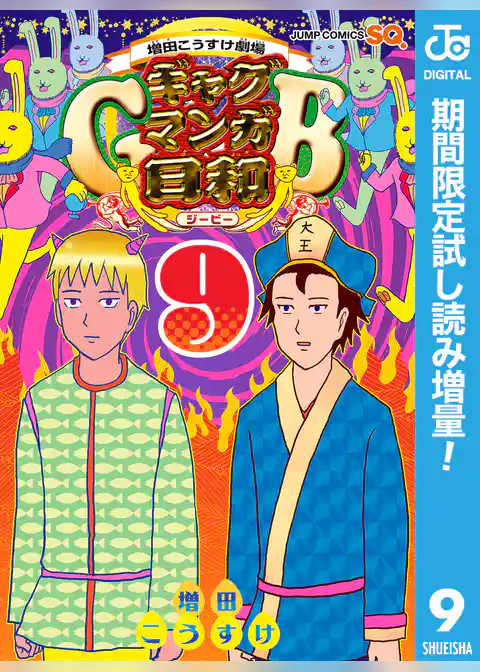 増田こうすけ劇場 ギャグマンガ日和GB【期間限定試し読み増量】