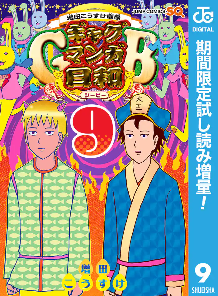 増田こうすけ劇場 ギャグマンガ日和GB【期間限定試し読み増量】 9