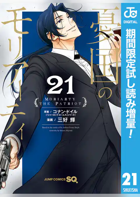 憂国のモリアーティ【期間限定試し読み増量】