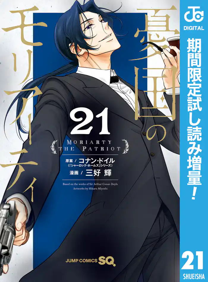 憂国のモリアーティ【期間限定試し読み増量】 21