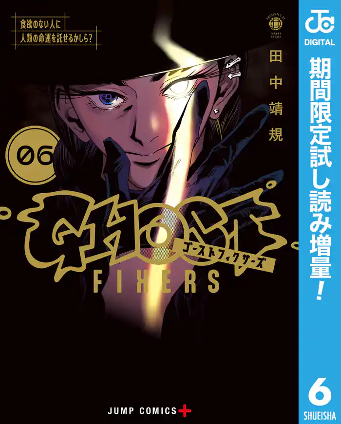 ゴーストフィクサーズ【期間限定試し読み増量】 6