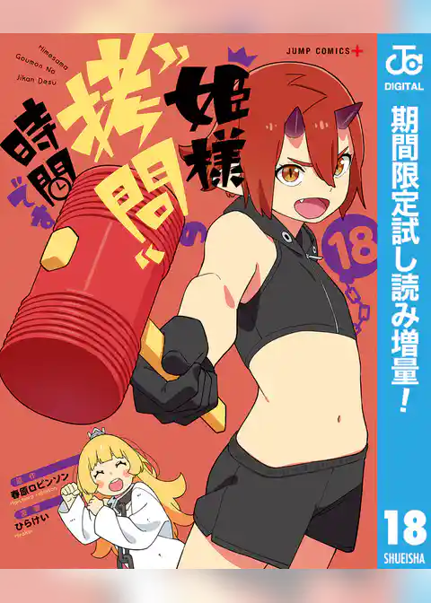 姫様“拷問”の時間です【期間限定試し読み増量】