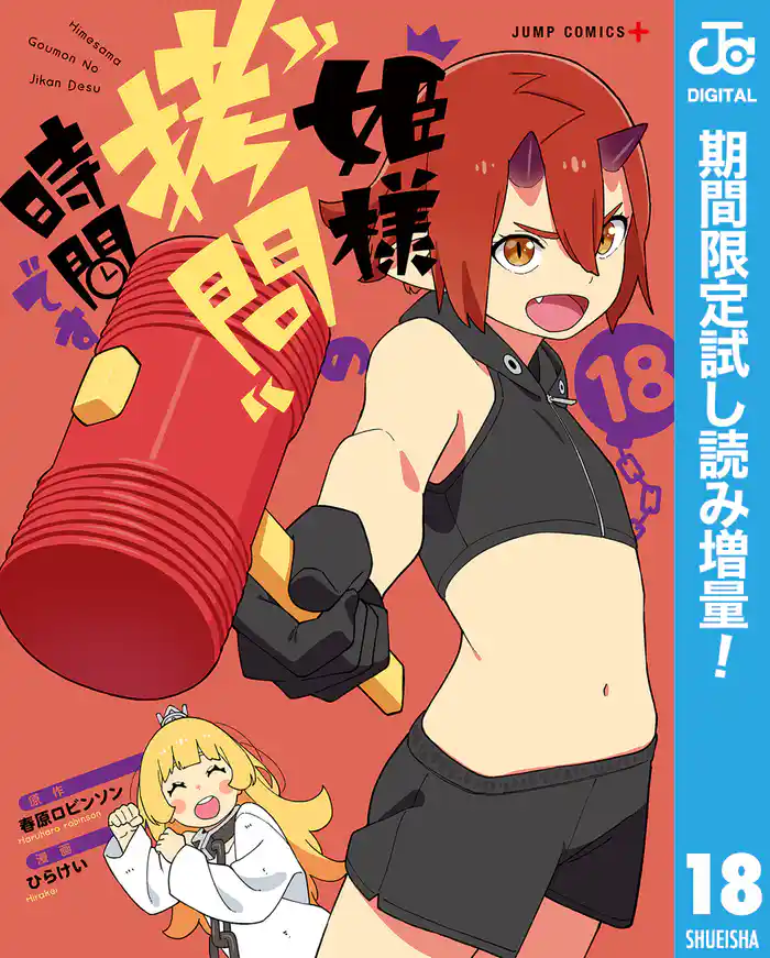 姫様“拷問”の時間です【期間限定試し読み増量】 18