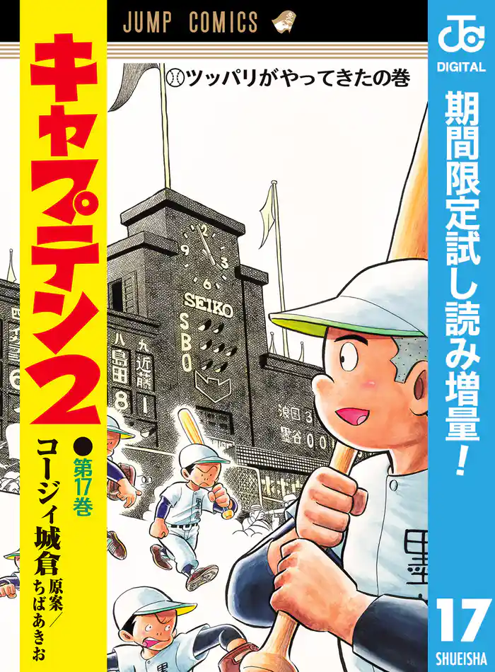 キャプテン2【期間限定試し読み増量】 17