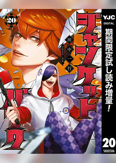 ジャンケットバンク【期間限定試し読み増量】