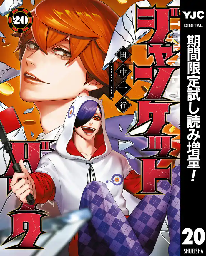 ジャンケットバンク【期間限定試し読み増量】 20