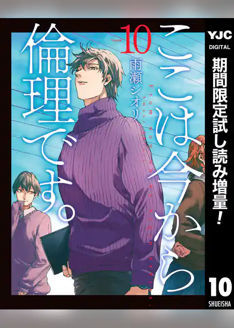 ここは今から倫理です。【期間限定試し読み増量】