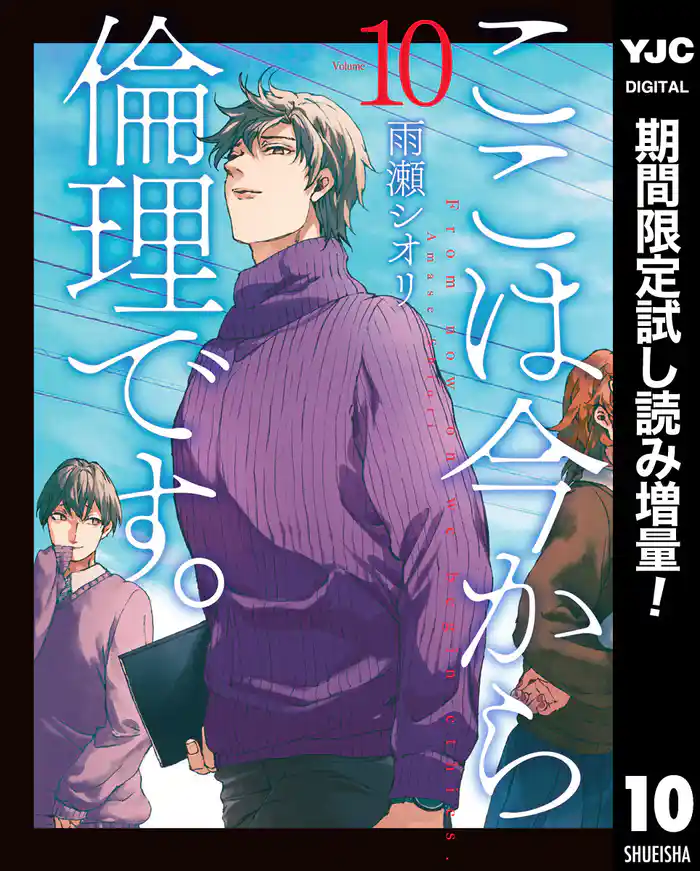 ここは今から倫理です。【期間限定試し読み増量】 10