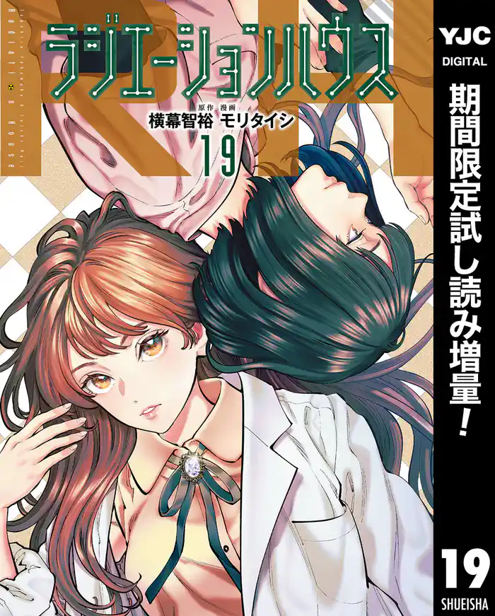 ラジエーションハウス【期間限定試し読み増量】 19