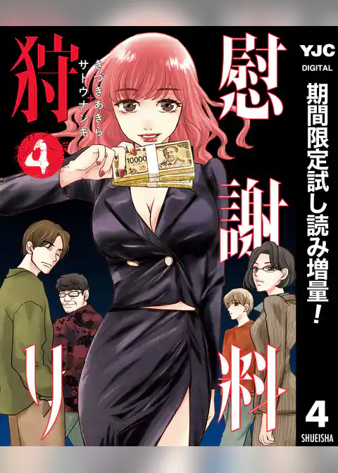 慰謝料狩り【期間限定試し読み増量】