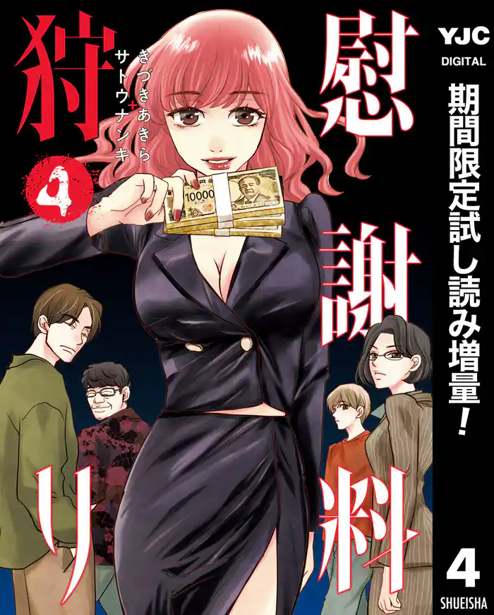 慰謝料狩り【期間限定試し読み増量】 4