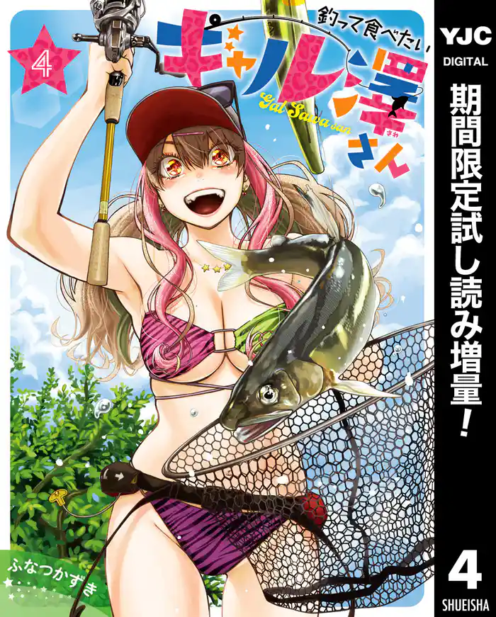 釣って食べたいギャル澤さん【期間限定試し読み増量】 4