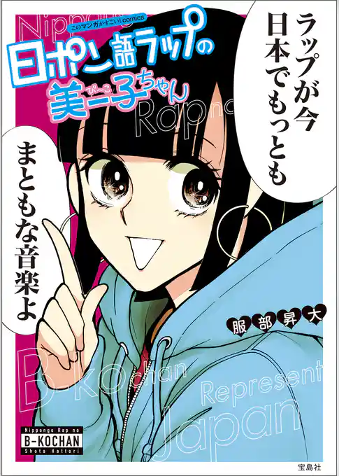 このマンガがすごい！ comics 日ポン語ラップの美ー子ちゃん