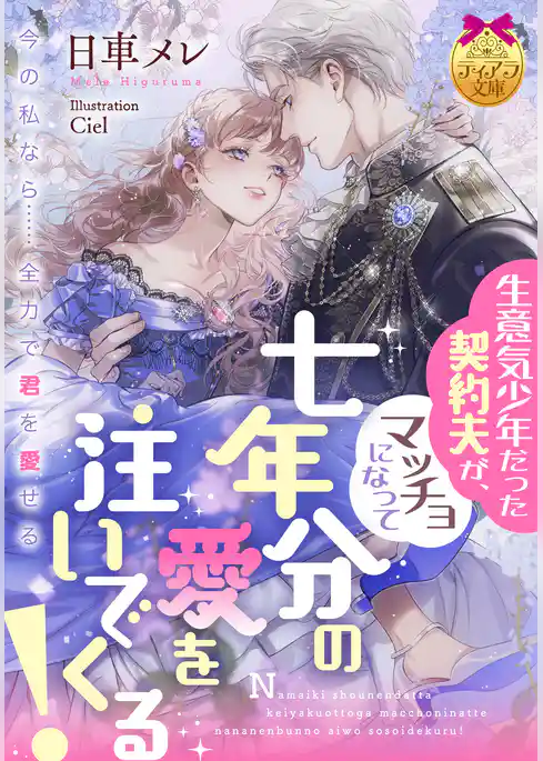 生意気少年だった契約夫が、マッチョになって七年分の愛を注いでくる！