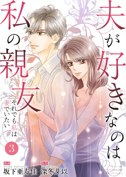 夫が好きなのは私の親友～それでも私は妻でいたい～