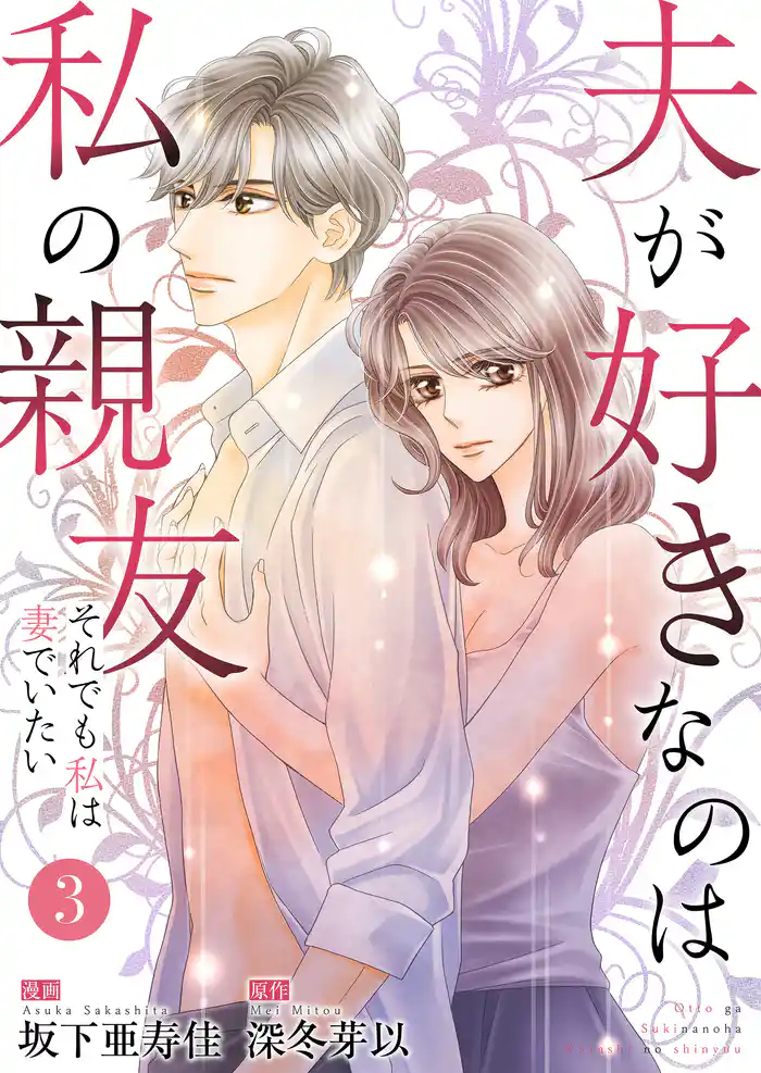 夫が好きなのは私の親友~それでも私は妻でいたい~ 3 楽しかった?