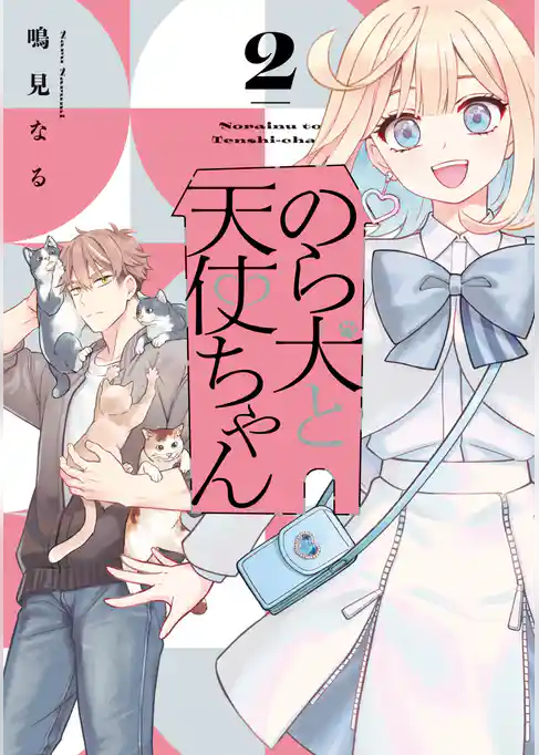 のら犬と天使ちゃん