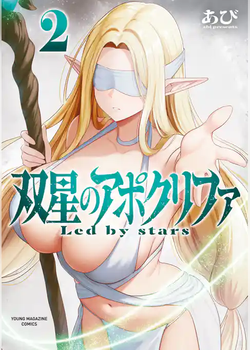 双星のアポクリファ