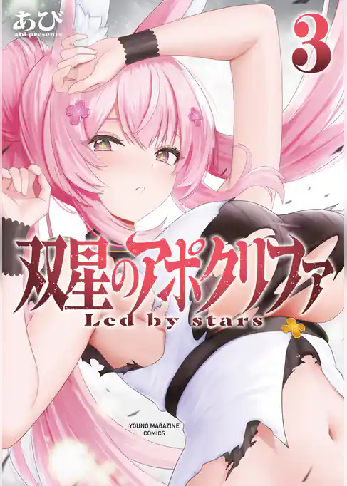 双星のアポクリファ