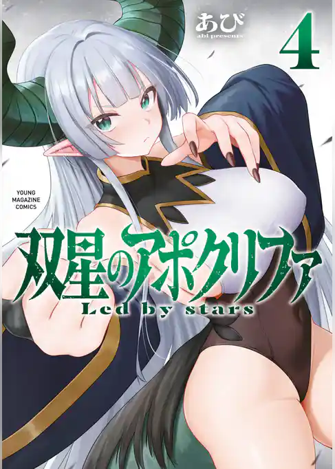 双星のアポクリファ