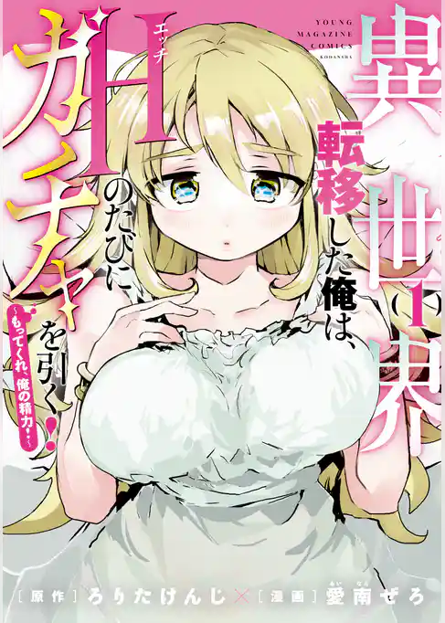 異世界転移した俺は、Ｈのたびにガチャを引く！～もってくれ、俺の精力！～