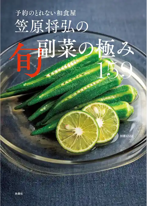 予約のとれない和食屋 笠原将弘の旬副菜の極み 159