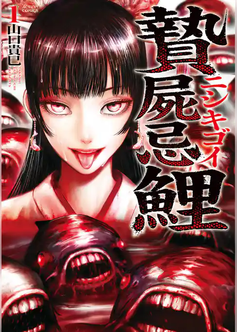 贄屍忌鯉 ニシキゴイ