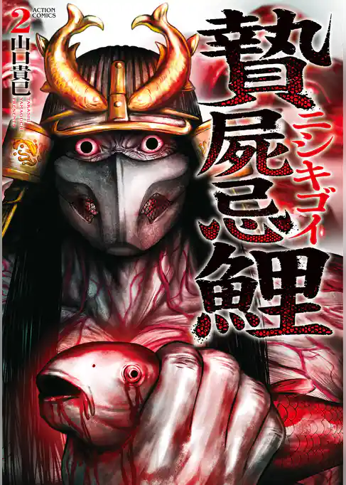 贄屍忌鯉 ニシキゴイ