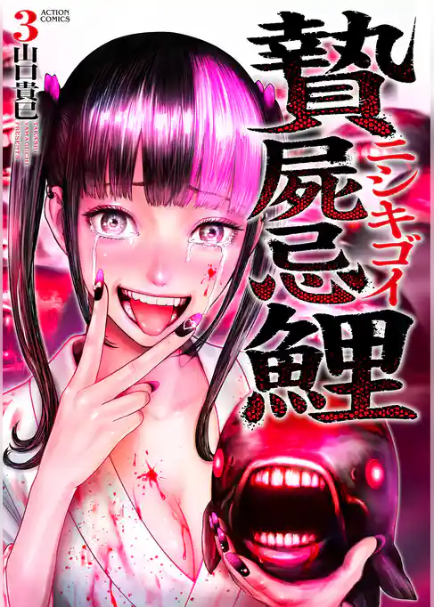 贄屍忌鯉 ニシキゴイ