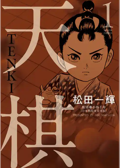 天棋 TENKI