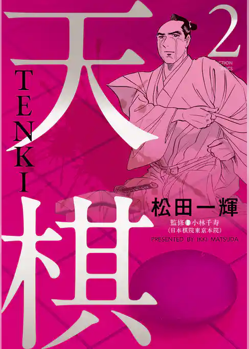 天棋 TENKI