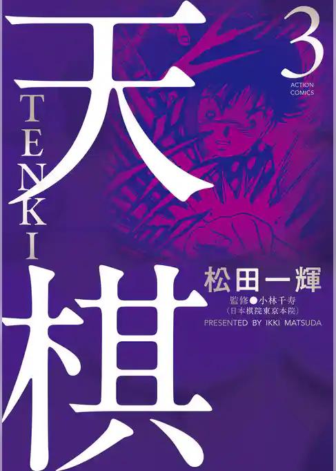天棋 TENKI