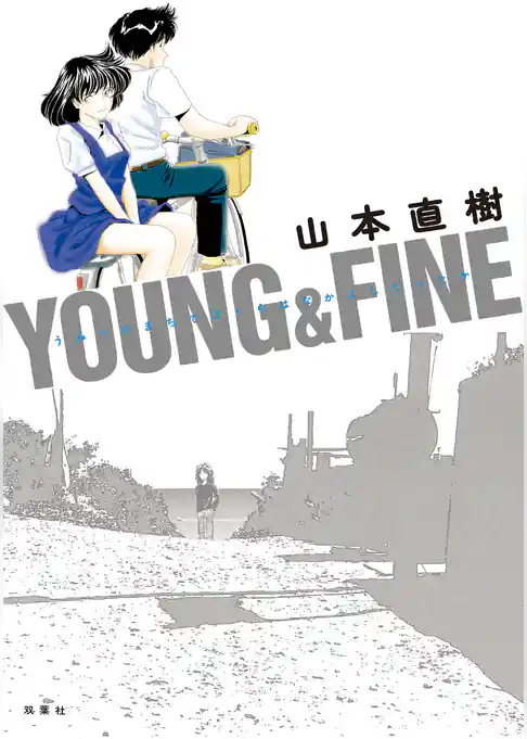 YOUNG&FINE うみべのまちでぼくらはなかよしだったか