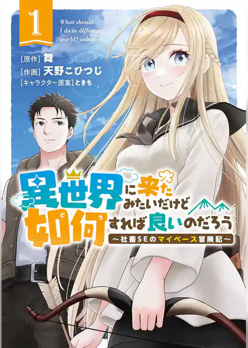 【期間限定　試し読み増量版】異世界に来たみたいだけど如何すれば良いのだろう