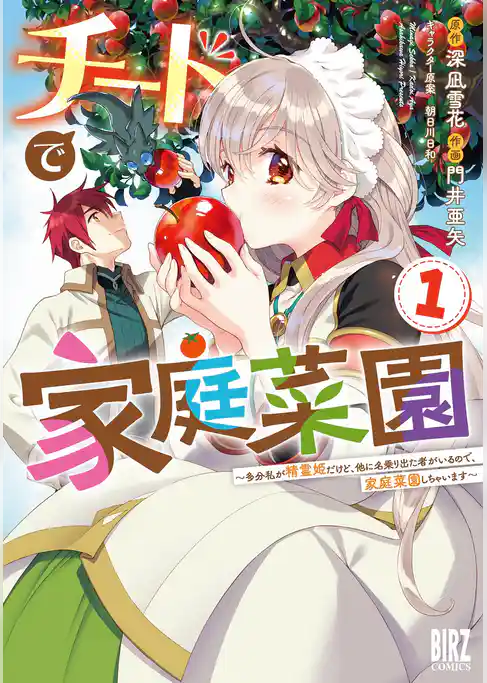 【期間限定　試し読み増量版】チートで家庭菜園