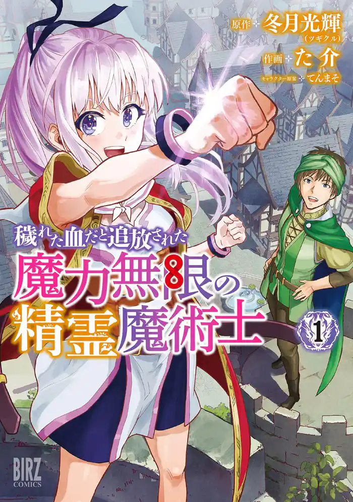 【期間限定 試し読み増量版】穢れた血だと追放された魔力無限の精霊魔術士 (1) 【電子限定おまけ付き】