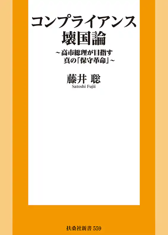 コンプライアンス壊国論　～高市総理が目指す真の「保守革命」～