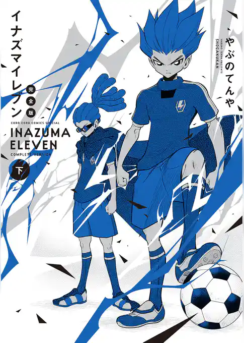 イナズマイレブン 完全版