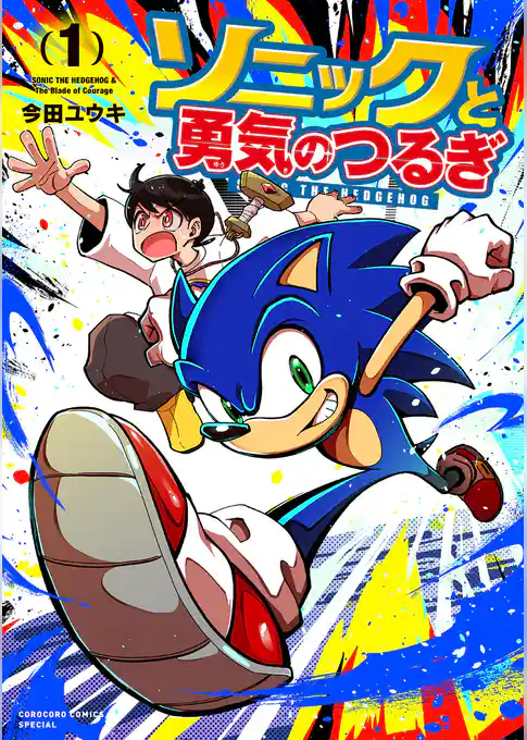 ソニックと勇気のつるぎ