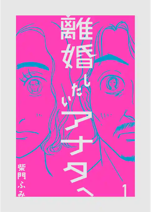 離婚したいアナタへ