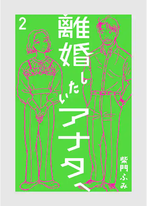 離婚したいアナタへ
