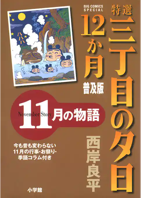 特選　三丁目の夕日・12か月　普及版