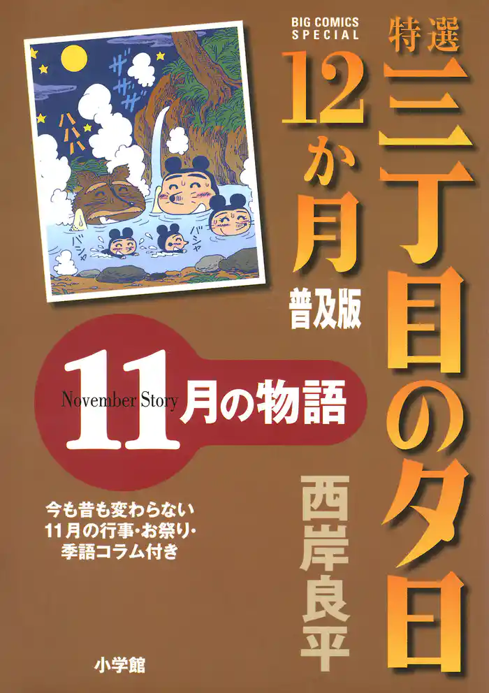 特選　三丁目の夕日・12か月　普及版 11月の物語