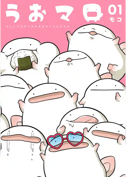 うおマロ マシュマロサイズのオオサンショウウオ